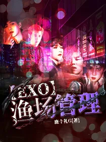 EXO：渔场管理