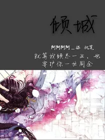 （暂封）香蜜.倾城
