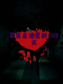 呆在废墟中的103天