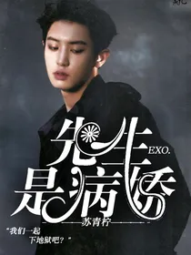 EXO.先生是病娇