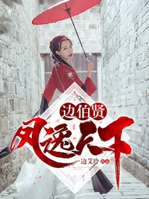 边伯贤:凤逸天下
