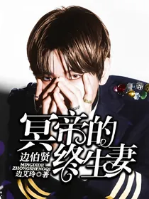 边伯贤:冥帝的终生妻