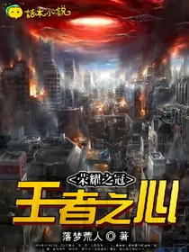 荣耀之冠：王者之心