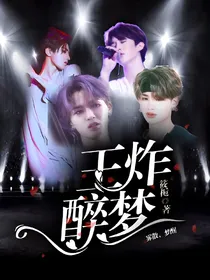 王炸：醉梦