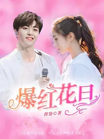陈立农：爆红花旦钟情你