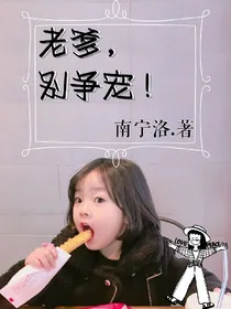 老爹，别争宠.