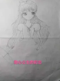 甜心公主的初恋