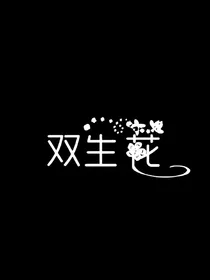 灵魂互换之另一个她