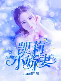 王俊凯之凯莉小娇妻