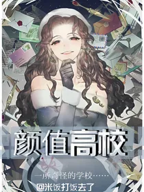 颜值高校