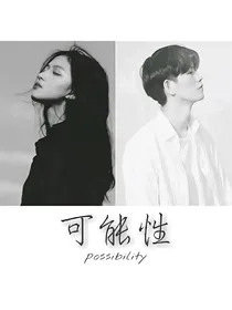 可能性