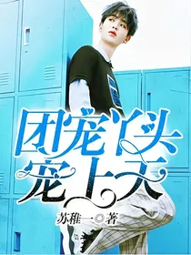 团宠:丫头宠上天.