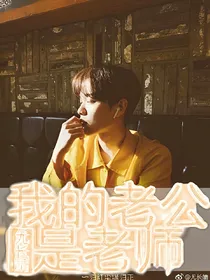 尤长靖:我的老师是老公！