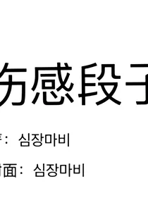 伤感段子