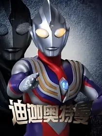 迪迦奥特曼：与你相遇