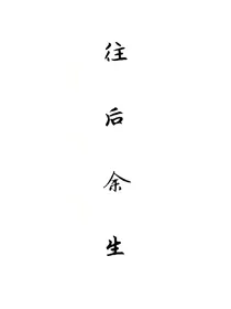 往后-余生。_d915