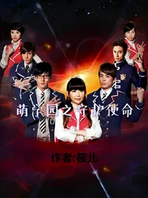 萌学园之守护使命