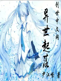 异世起落