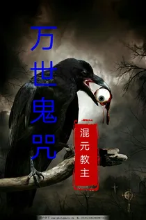 万世鬼咒