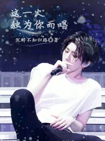 这一次，独为你而唱