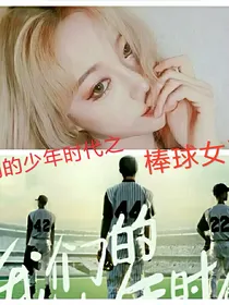 我们的少年时代之棒球女王。