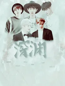 Exo&深渊