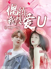 偶练：我想爱U