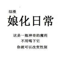 综漫——娘化日常
