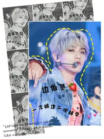 边伯贤，一次相遇二次相爱