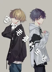 密探老哥私生活