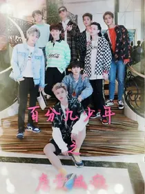 百分九少年之虐爱成瘾