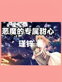 恶魔的专属甜心：赖上我