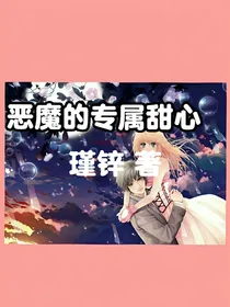 恶魔的专属甜心：赖上我