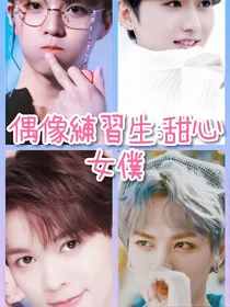 偶像练习生:甜心女仆