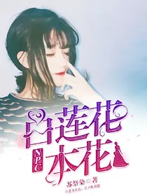 NPC：白莲花本花
