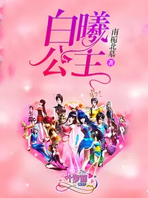 叶罗丽精灵梦之白曦公主