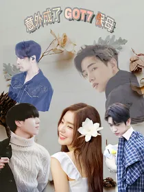 意外成了GOT7的保姆？