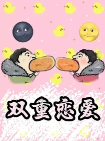 双重恋爱