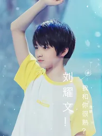 刘耀文！我和你很熟？——