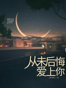 从未后悔恋上你