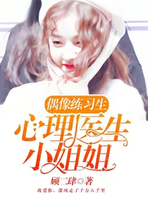 偶像练习生：心理医生小姐姐