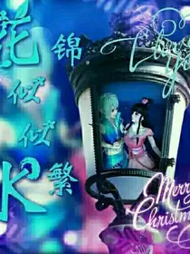 叶罗丽精灵梦之守护你