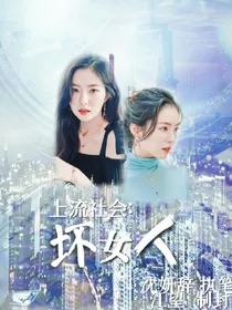 上流社会：坏女人