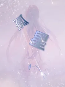 天生的孤星