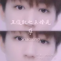 王俊凯之未婚先孕