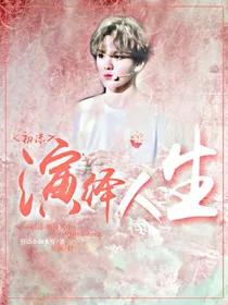 初凉:演绎人生
