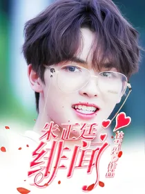 朱正廷：绯闻