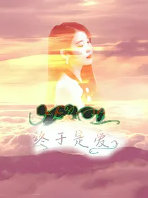 EXO：终归是爱