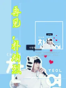 再见，朴灿烈！