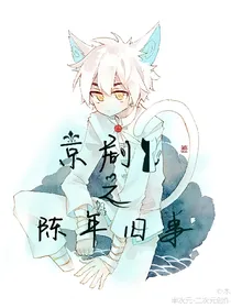 京剧猫之陈年旧事